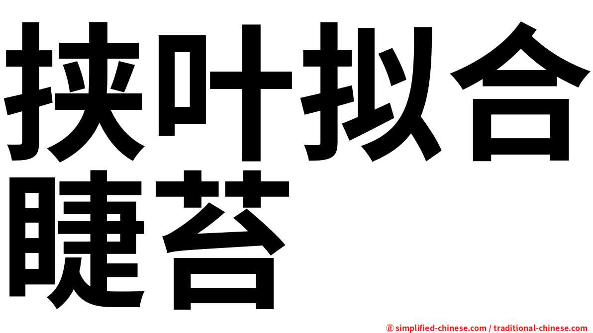 挟叶拟合睫苔