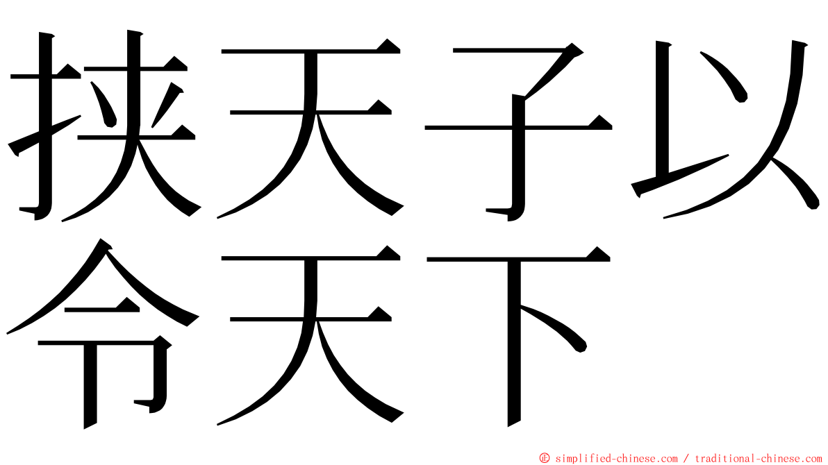 挟天子以令天下 ming font