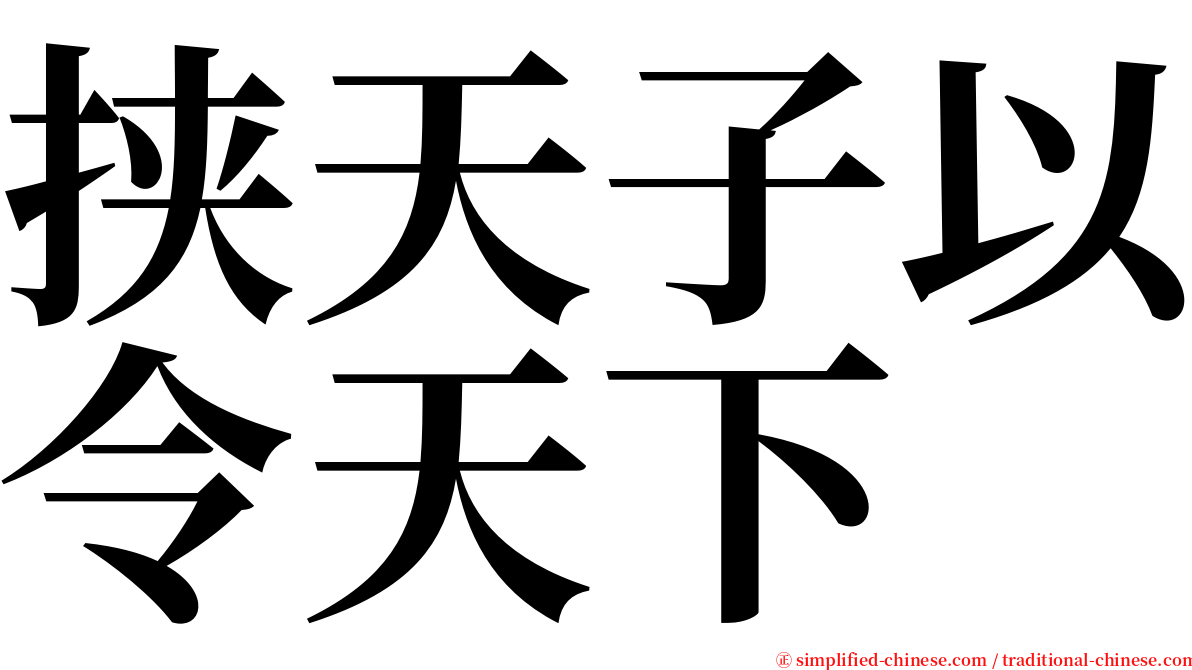 挟天子以令天下 serif font