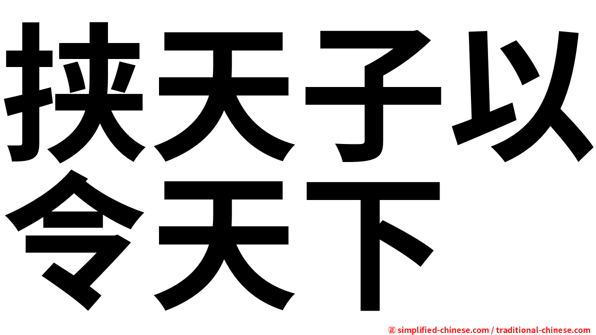 挟天子以令天下