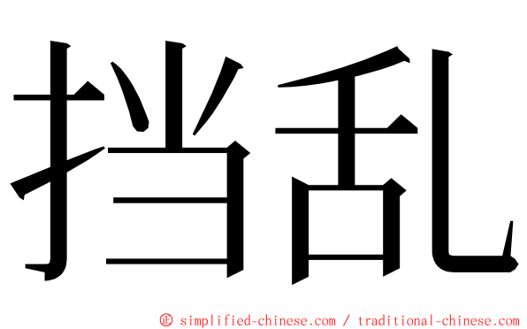 挡乱 ming font