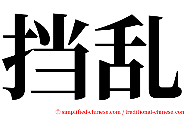 挡乱 serif font