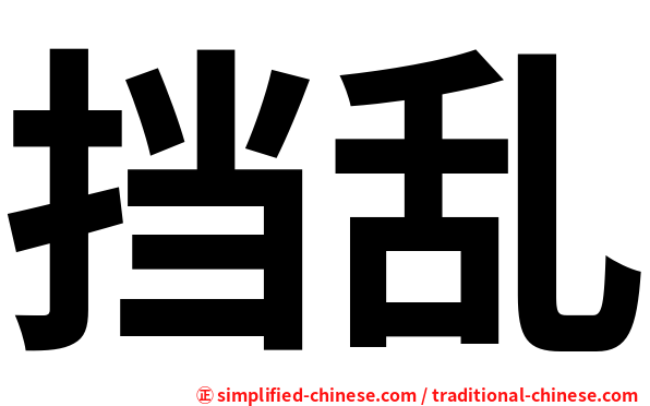 挡乱