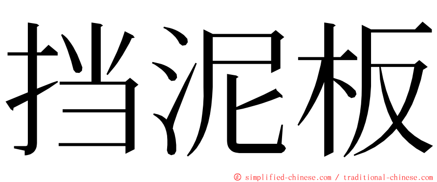挡泥板 ming font