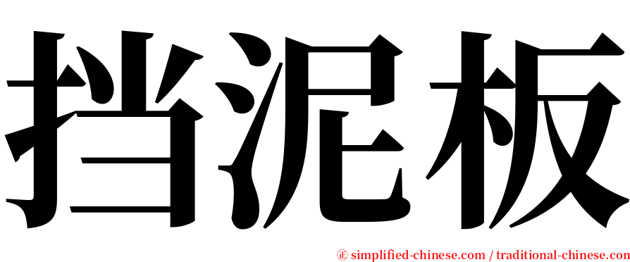 挡泥板 serif font