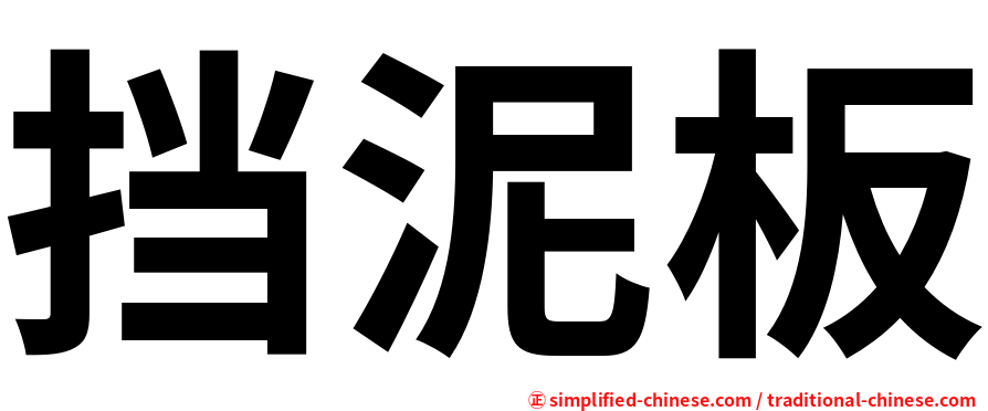挡泥板