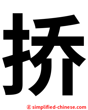 挢