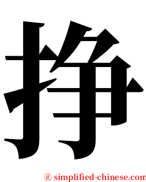 挣 serif font