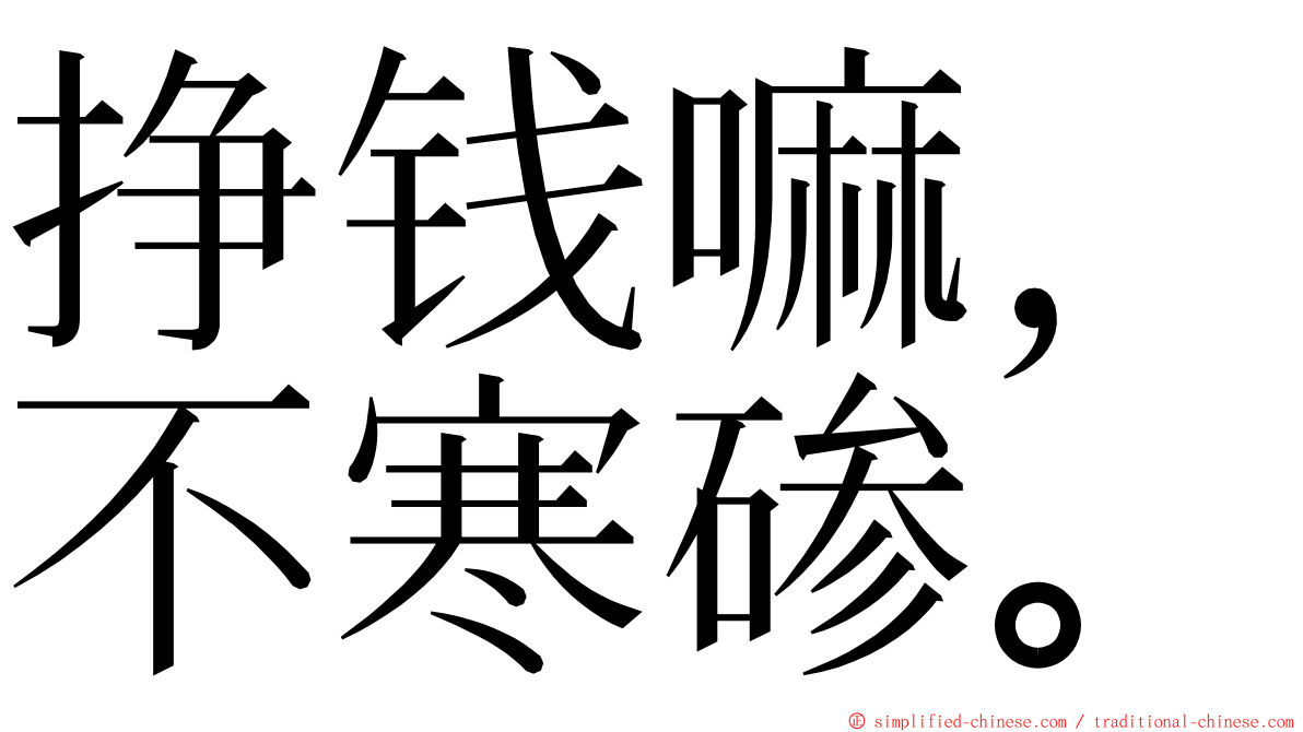 挣钱嘛，不寒碜。 ming font