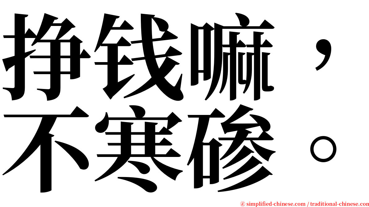 挣钱嘛，不寒碜。 serif font