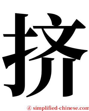 挤 serif font