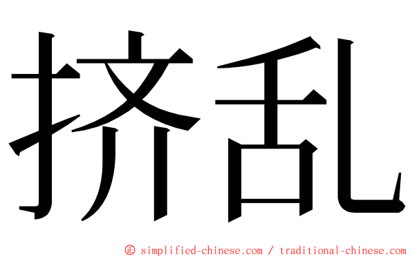 挤乱 ming font