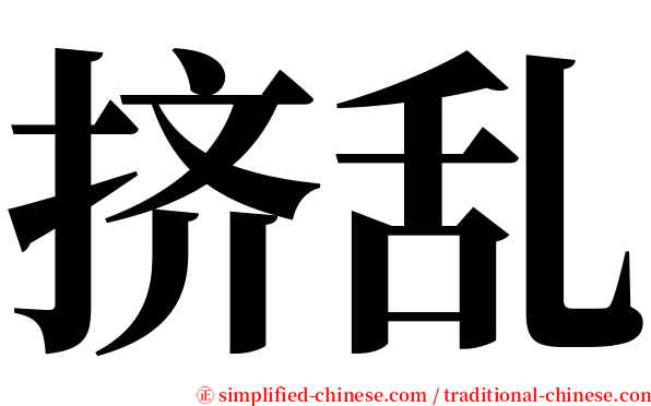 挤乱 serif font