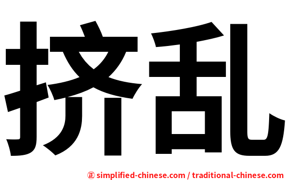 挤乱