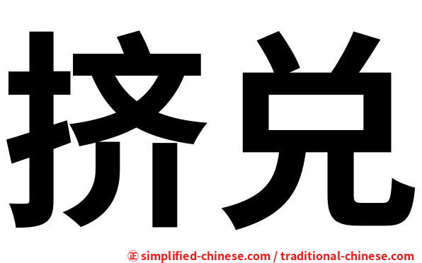 挤兑