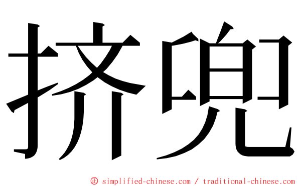 挤兜 ming font