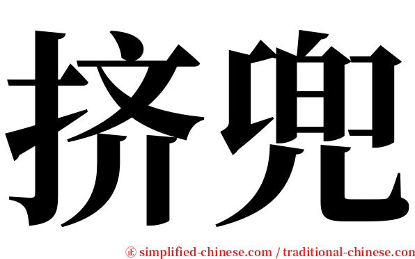 挤兜 serif font