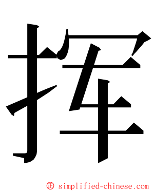 挥 ming font