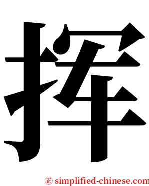 挥 serif font