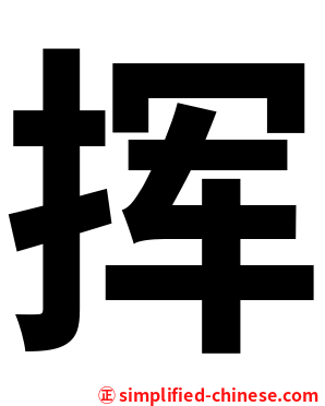 挥