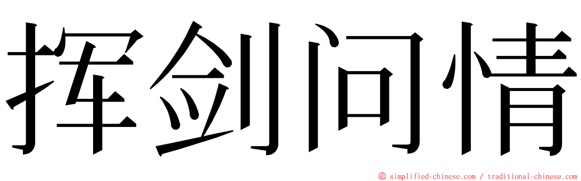挥剑问情 ming font