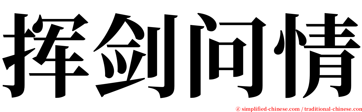 挥剑问情 serif font
