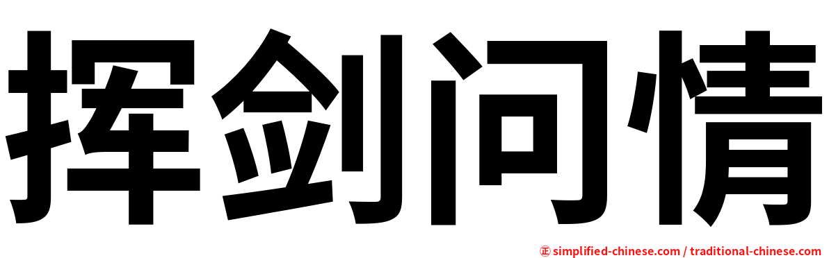挥剑问情