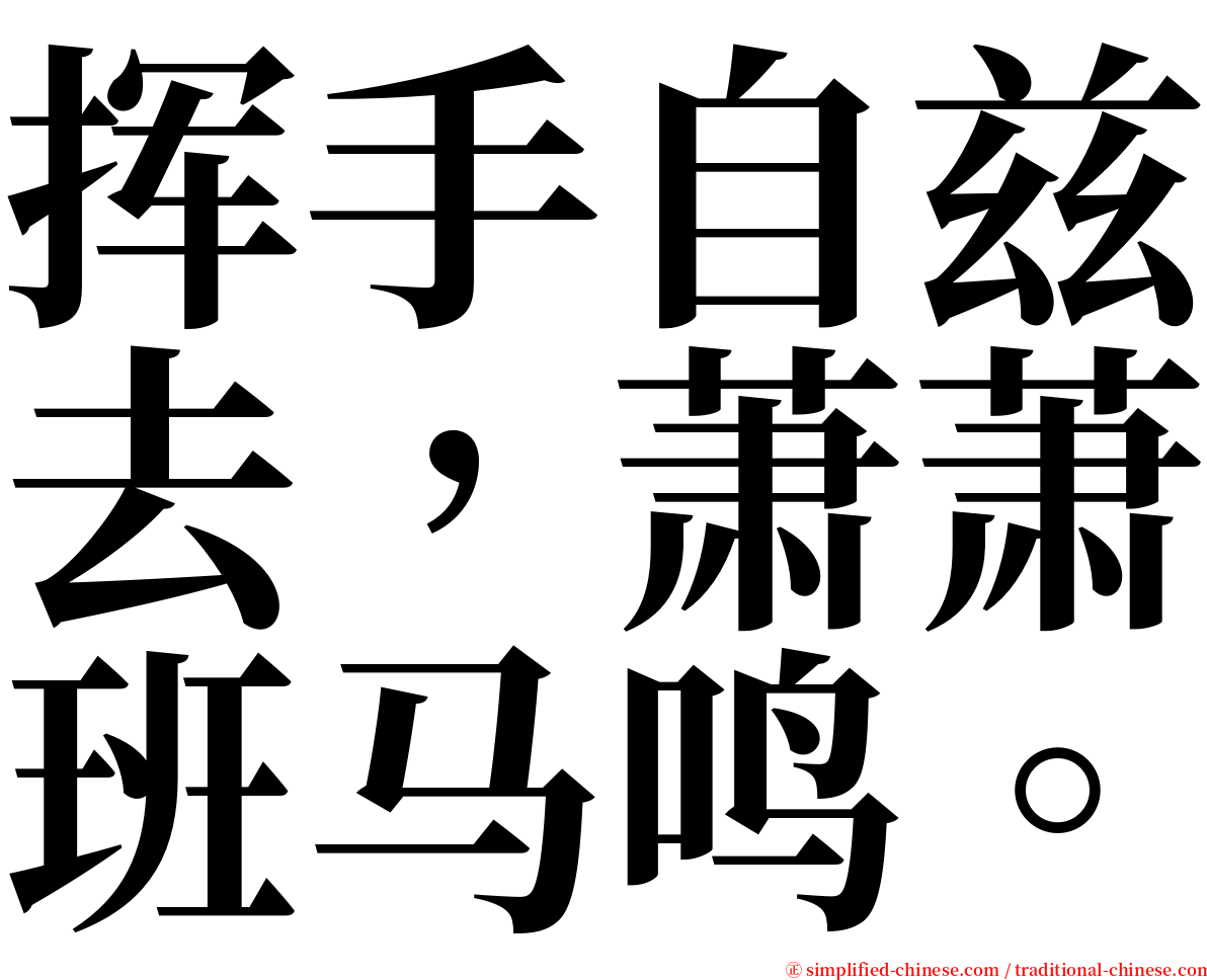 挥手自兹去，萧萧班马鸣。 serif font