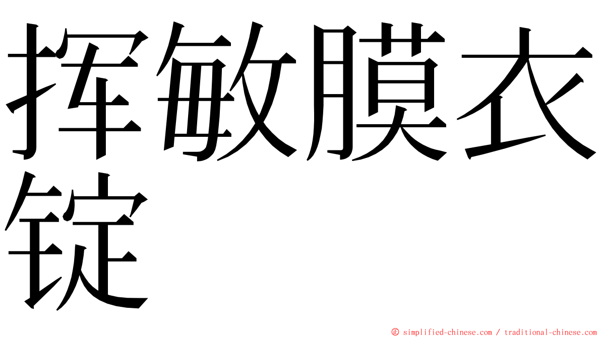 挥敏膜衣锭 ming font