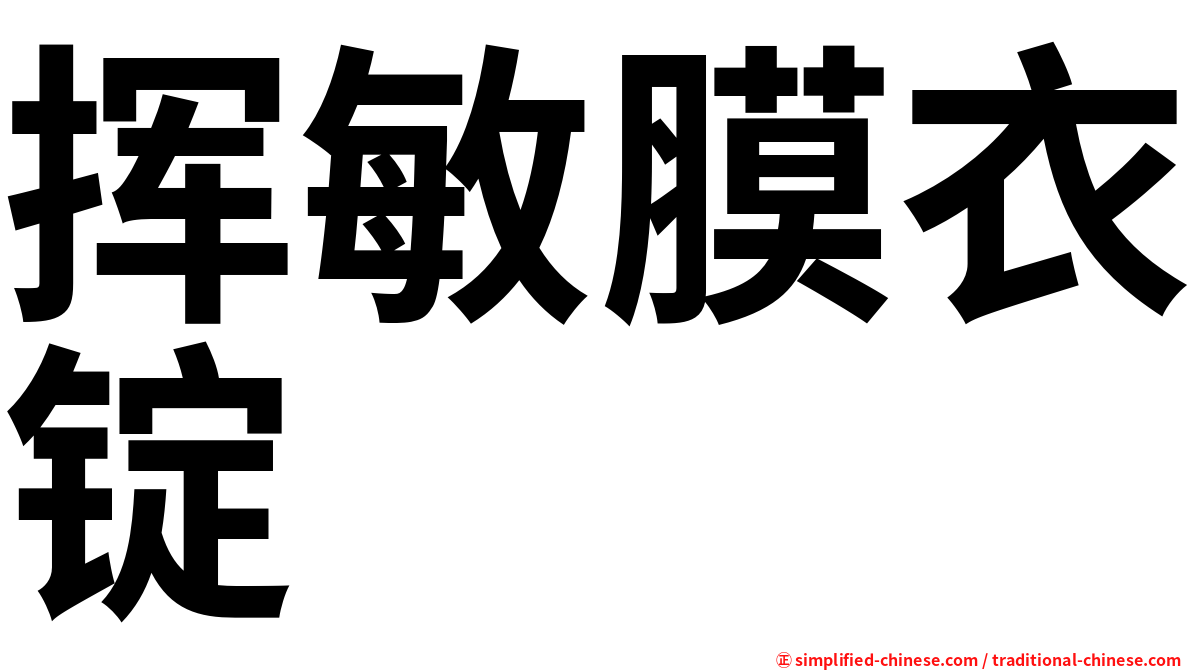 挥敏膜衣锭