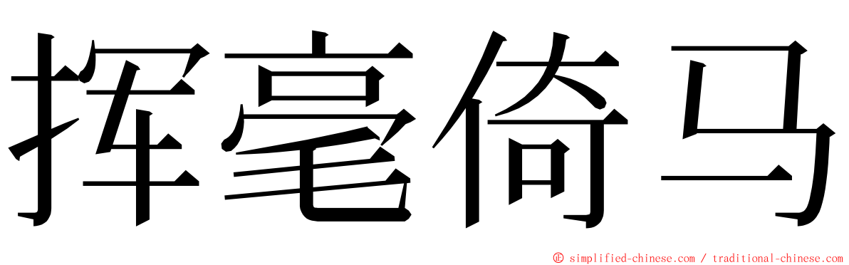 挥毫倚马 ming font