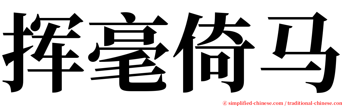 挥毫倚马 serif font