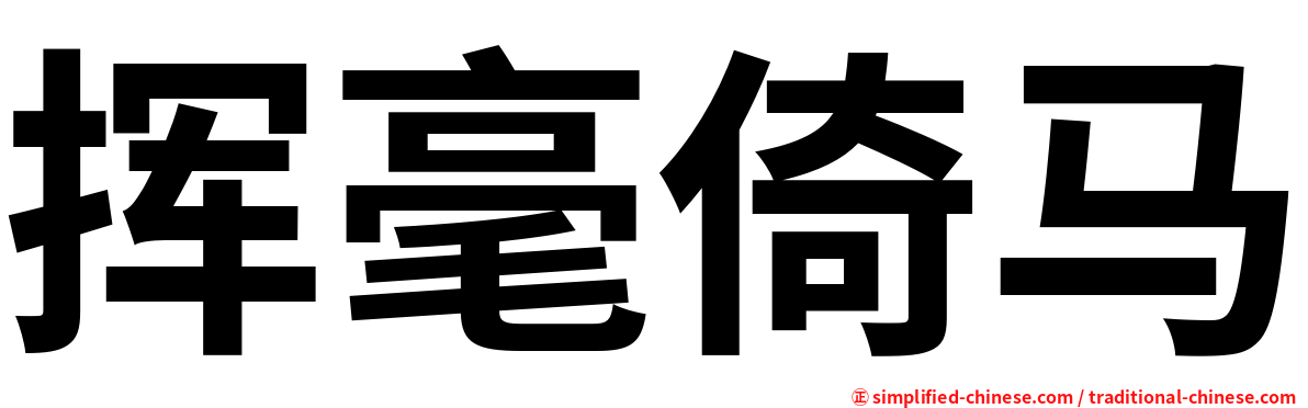 挥毫倚马