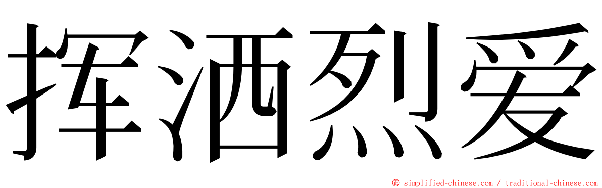挥洒烈爱 ming font