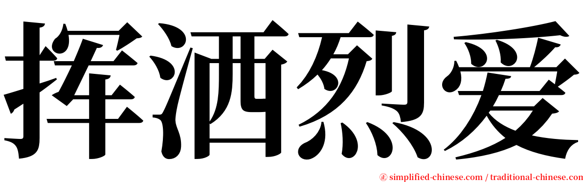 挥洒烈爱 serif font