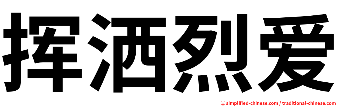 挥洒烈爱