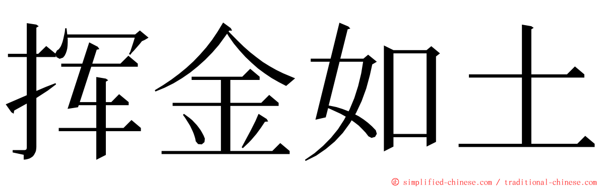 挥金如土 ming font