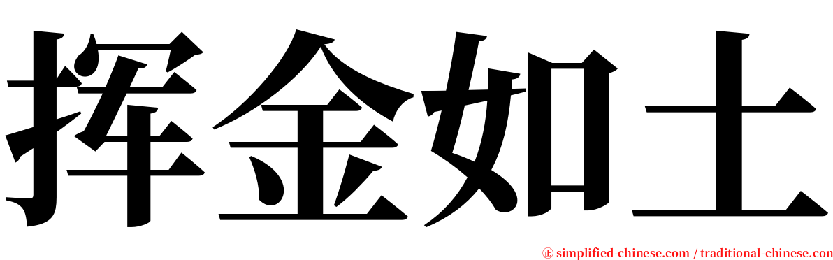 挥金如土 serif font