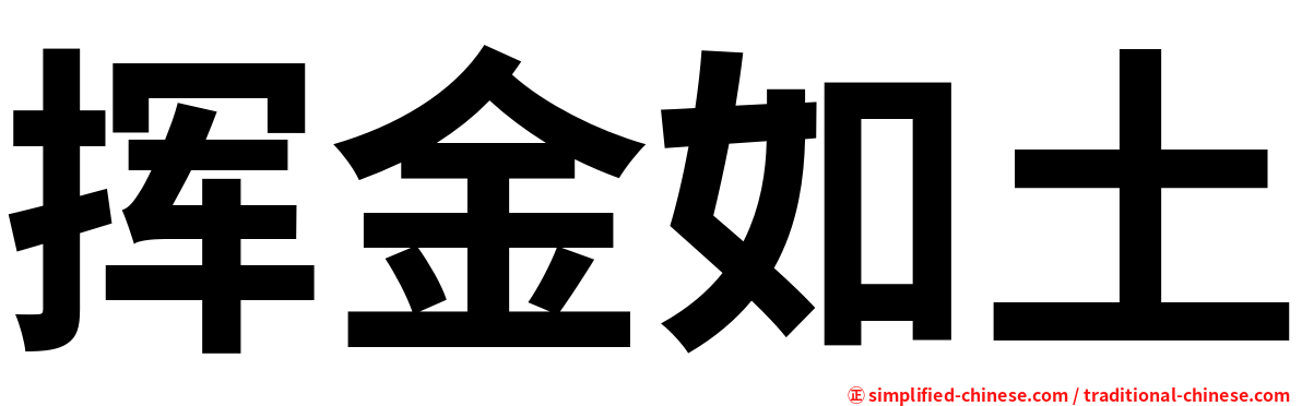 挥金如土