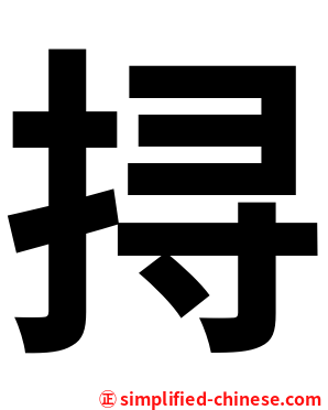 挦