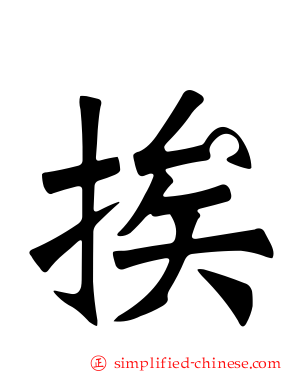 挨