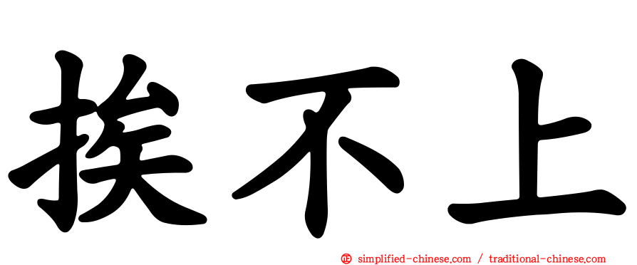 挨不上