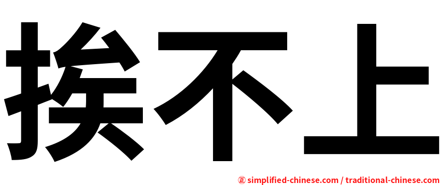 挨不上