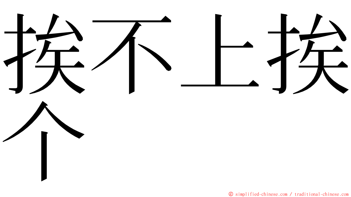 挨不上挨个 ming font