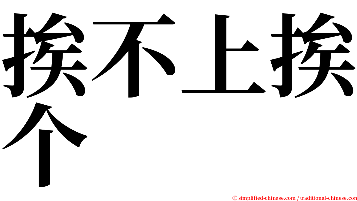 挨不上挨个 serif font