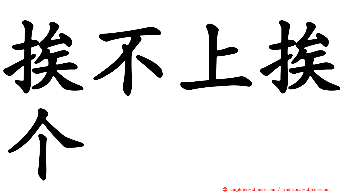 挨不上挨个