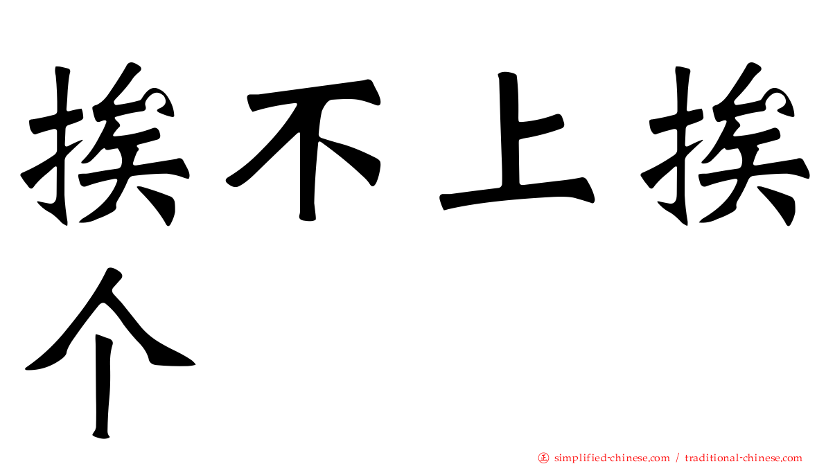 挨不上挨个