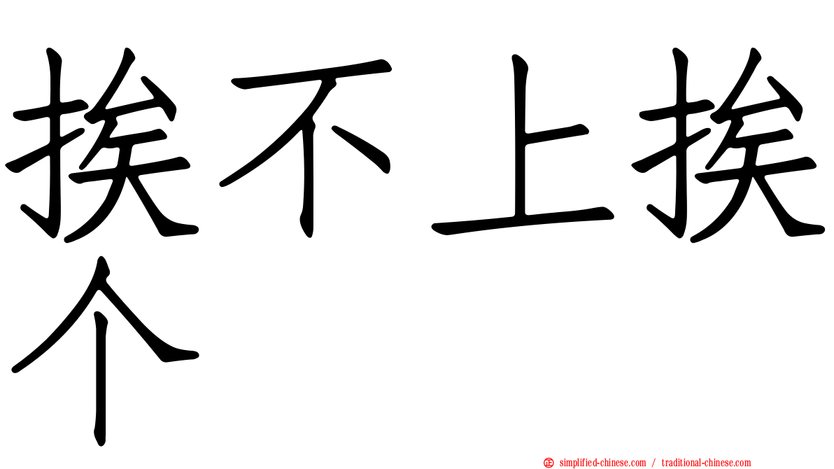挨不上挨个