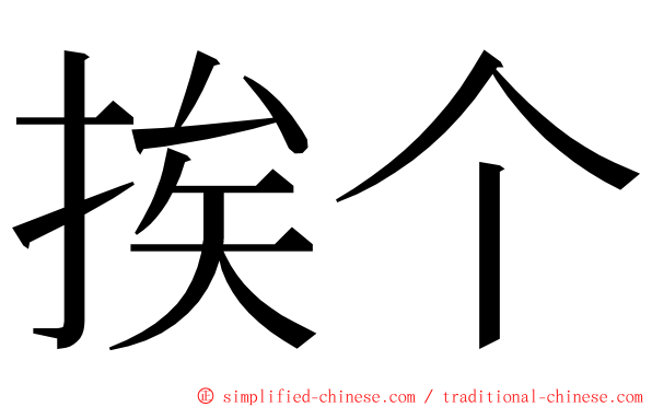 挨个 ming font