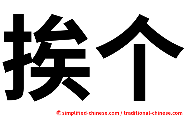 挨个